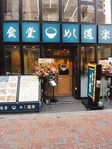 めし道楽 練馬南口店