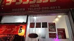 ラーメンショップ マルナミ 川口店