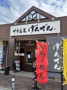 中華蕎麦 げんでん
