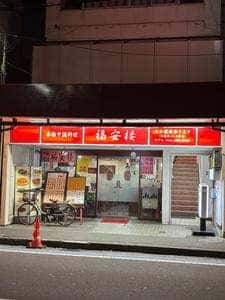 福安楼