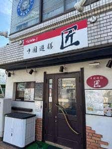 中国遊膳 匠