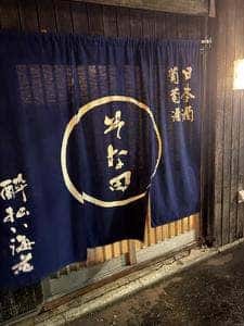 そな田