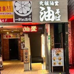 元祖油堂 渋谷センター街店