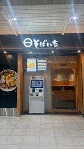 そばいち 高崎店