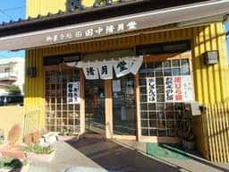 田中清月堂