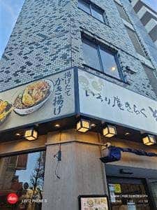 いろり庵きらくそば 新高円寺店