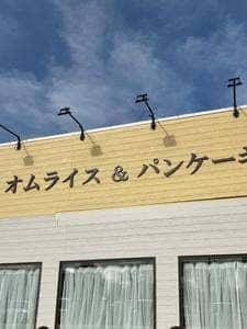 オムライス&パンケーキ専門店yellow 所沢店