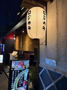 ご馳走酒場 炉寿楽