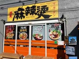 水星 麻辣湯