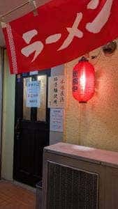 屋台ラーメン いより