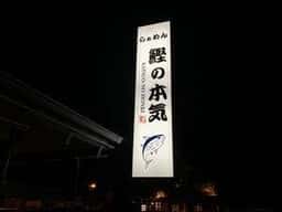 らぁめん鰹の本気 愛子店