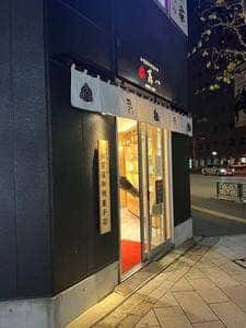 森八 東京店