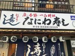 なにわ寿し 本店