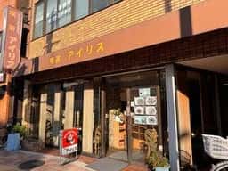 喫茶アイリス