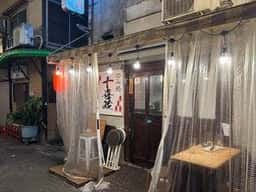 十喜蔵 赤羽店