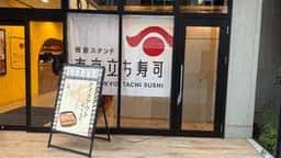 東京立ち寿司