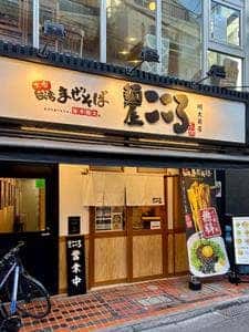 麵屋こころ 明大前店