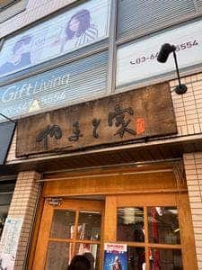 やまと家