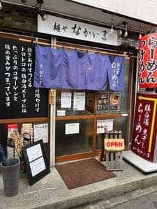 麺や なかいま
