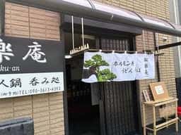 松楽庵