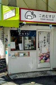 こめむすび
