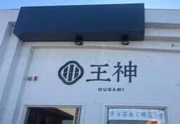 青竹手打麺 王神