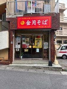 金月そば 那覇店