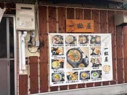 一粒屋