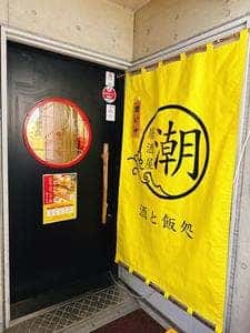 居酒屋 潮 酒と飯処