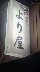 より屋