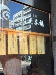 神田今川橋 今川焼本舗