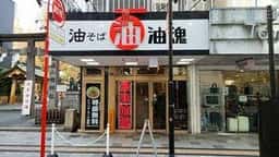 静岡　油魂