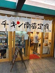 黒酢チキン南蛮定食 たかもとや 虎ノ門店