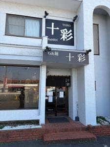 らぁ麺 十彩