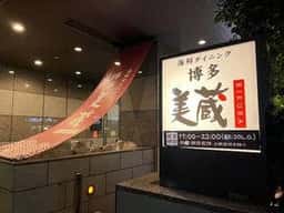 海鮮ダイニング 博多美蔵 ホテルルートイン博多駅前店