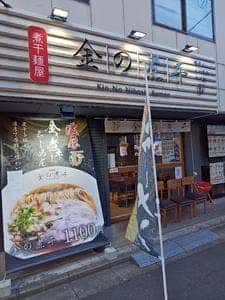 金の煮干