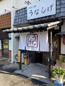 うなしげ