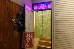 料理とお酒 バールふじヰ