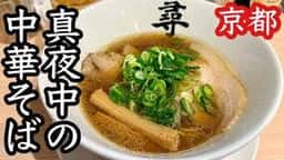 らーめん尋
