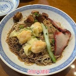 香港麺 新記 三宿本店