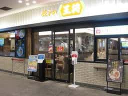 餃子の王将 なんばグランド花月店