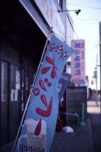 織田島酒店×大陸バー 彦六