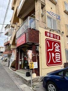 金月そば 那覇店