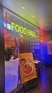 ガチ中華FOODHALL