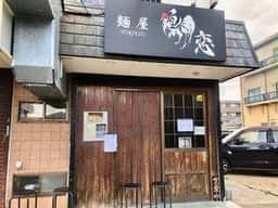 麺屋 鶏恋