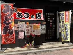 居酒屋 あきの店