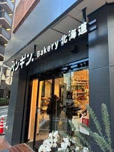 ペンギンベーカリー 麻布十番店