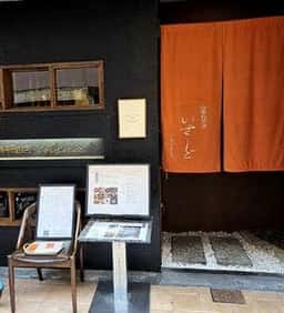 四季料理店 ihsad-いさど-