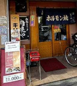 鉄板スタミナ 肉焼や