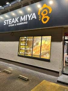 ステーキ宮 岐南店